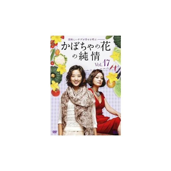かぼちゃの花の純情 17(第65話〜第68話)【字幕】 レンタル落ち 中古 DVD 韓国ドラマ