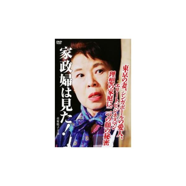 家政婦は見た!東京の妻、シンガポールの愛人、エリートビジネスマン 理想の家庭に二つの顔の秘密 レンタル落ち 中古 DVD テレビドラマ