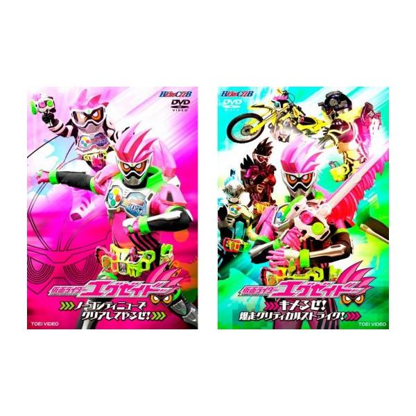 仮面ライダー エグゼイド 全2枚 ノーコンティニューでクリアしてやるぜ