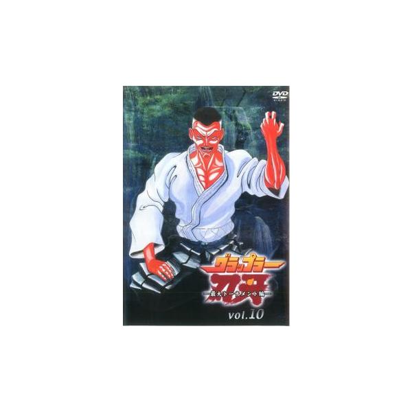 グラップラー刃牙 最大トーナメント編 10(第19話、第20話) 中古 DVD