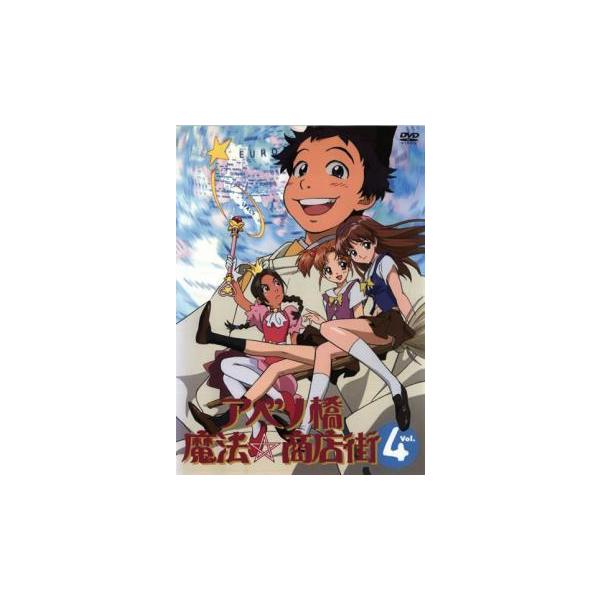 アベノ橋魔法☆商店街 4(第8話〜第10話) レンタル落ち 中古 DVD