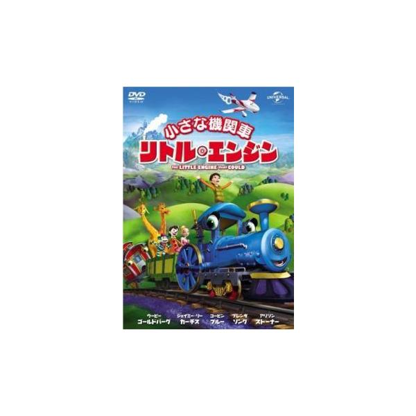 小さな機関車 リトル・エンジン レンタル落ち 中古 DVD