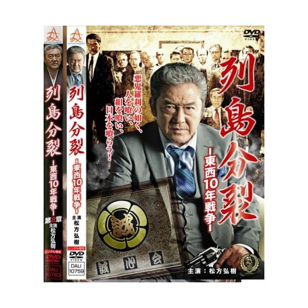 列島分裂 東西10年戦争 全2枚 1、2 レンタル落ち セット 中古 DVD 極道