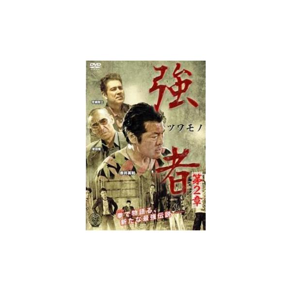 強者 ツワモノ 第2章 レンタル落ち 中古 DVD 極道