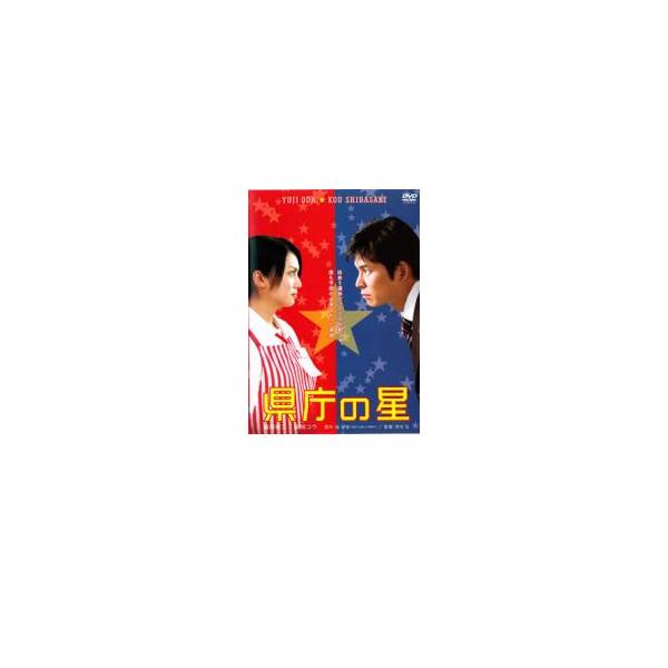 県庁の星 レンタル落ち 中古 DVD 東宝