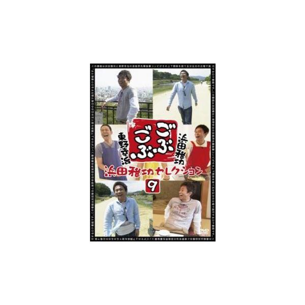 ごぶごぶ 浜田雅功セレクション 9 レンタル落ち 中古 DVD  お笑い