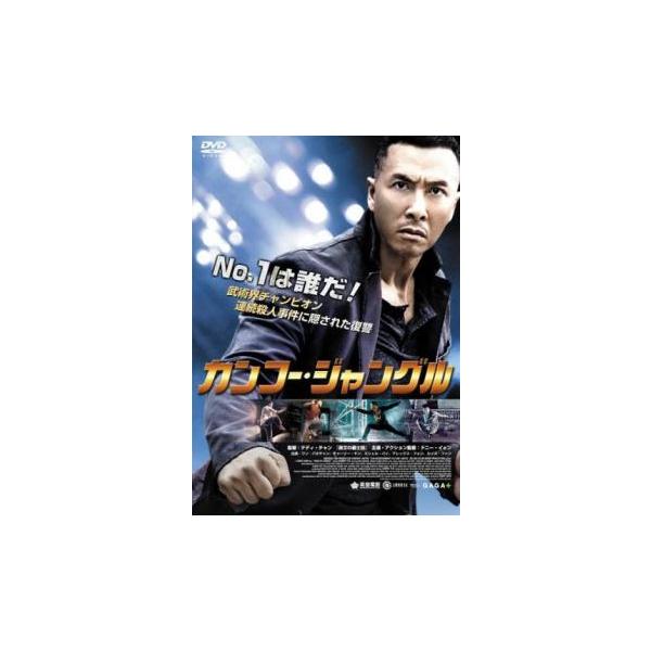 カンフー・ジャングル レンタル落ち 中古 DVD
