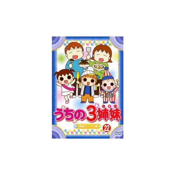 うちの3姉妹 22 3姉妹といーさん 編 レンタル落ち 中古 DVD