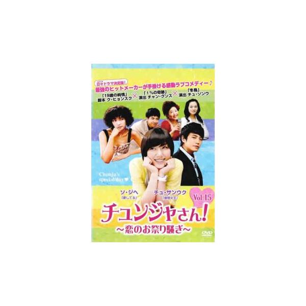 チュンジャさん! 恋のお祭り騒ぎ 15(第72話〜第76話)【字幕】 レンタル落ち 中古 DVD 韓国ドラマ