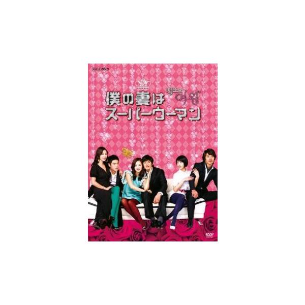 僕の妻はスーパーウーマン 5(第9話、第10話)【字幕】 レンタル落ち 中古 DVD 韓国ドラマ キム・ナムジュ