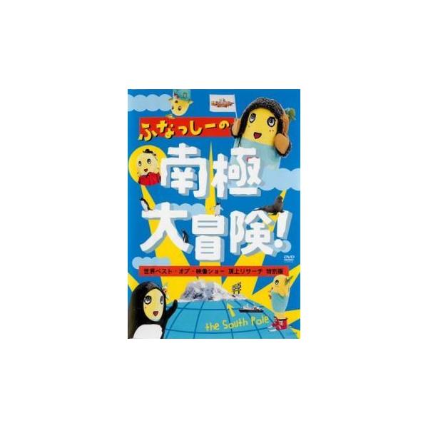 (出演) ふなっしー、アントニー（マテンロウ） (ジャンル) その他、ドキュメンタリー その他 (入荷日) 2023-03-23