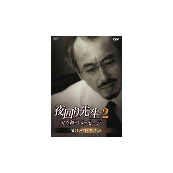 【バーゲン】 (出演) 水谷修 (ジャンル) その他、ドキュメンタリー その他 (入荷日) 2023-01-22