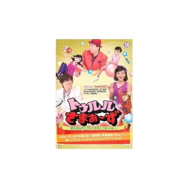 トゥルルさまぁ〜ず 受け身のパニクリでそれどころじゃない! レンタル落ち 中古 DVD  お笑い