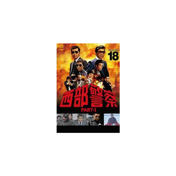 西部警察 PART-I SELECTION 18 レンタル落ち 中古 DVD テレビドラマ