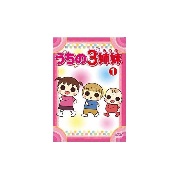 うちの3姉妹 1(第1話、第2話) レンタル落ち 中古 DVD