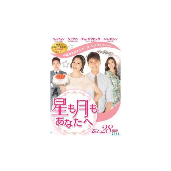 星も月もあなたへ 28(第82話〜第84話)【字幕】 レンタル落ち 中古 DVD 韓国ドラマ
