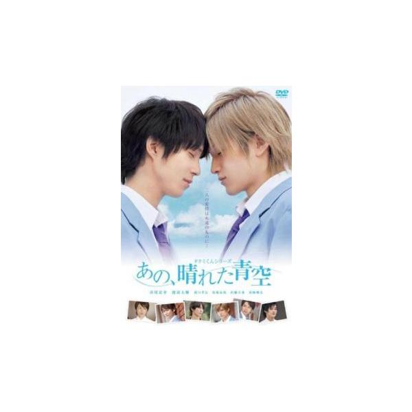 タクミくんシリーズ あの、晴れた青空 レンタル落ち 中古 DVD