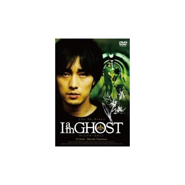 I am GHOST ディレクターズカット レンタル落ち 中古 DVD