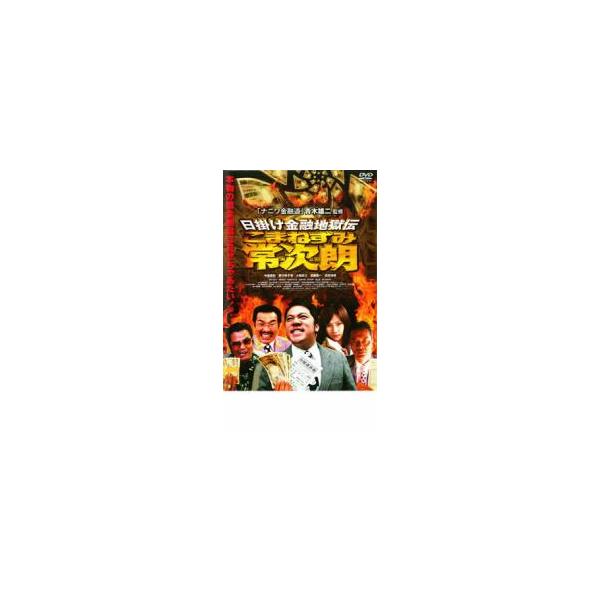 (監督) 鈴木浩介 (出演) 与座嘉秋、愛川ゆず季、高杢禎彦、遠藤憲一、大和武士、根岸季衣、伊佐山ひろ子、西本はるか、原口あきまさ (ジャンル) 邦画 ドラマ お金 (入荷日) 2024-09-04