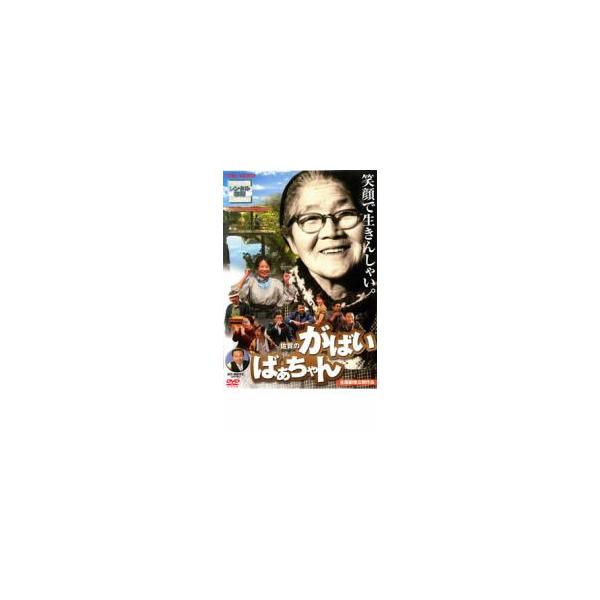 佐賀のがばいばぁちゃん レンタル落ち 中古 DVD 東映
