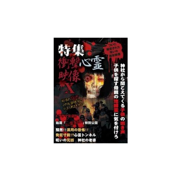 特集 衝撃心霊映像 X レンタル落ち 中古 DVD  ホラー