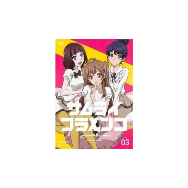 サムライ フラメンコ 3(第5話、第6話) レンタル落ち 中古 DVD