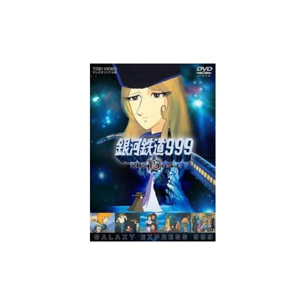 銀河鉄道999DVD 銀河鉄道999 VOLUME 15 STORY 85〜90 レンタル落ち 中古 DVD 東映
