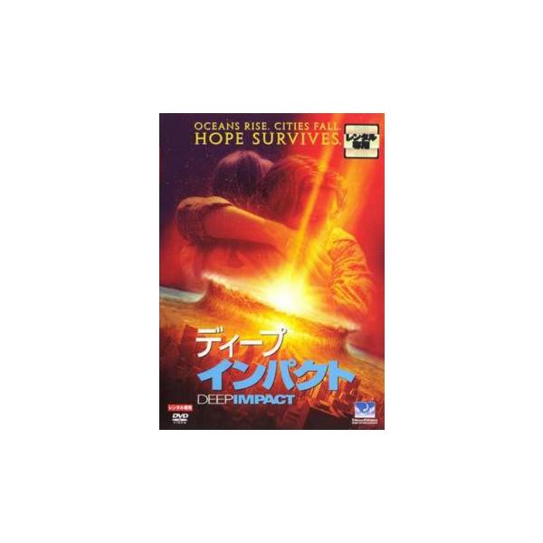 ディープ インパクト レンタル落ち 中古 DVD