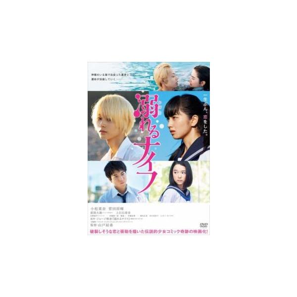 (監督) 山戸結希 (出演) 小松菜奈(望月夏芽)、菅田将暉(長谷川航一朗)、重岡大毅(大友勝利)、上白石萌音(松永カナ)、志磨遼平(広能晶吾) (ジャンル) 邦画 恋愛 青春 ドラマ コミック原作 (入荷日) 2024-12-27