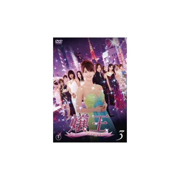 嬢王Virgin 3(第7話〜第9話) レンタル落ち 中古 DVD  東宝
