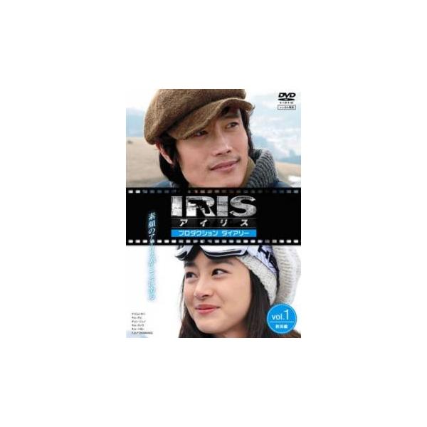 IRIS アイリス プロダクション ダイアリー 1 秋田編 メイキング【字幕】 レンタル落ち 中古 DVD  イ・ビョンホン チョン・ジュノ