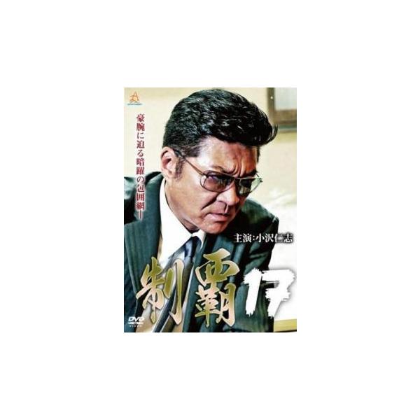 制覇 17 レンタル落ち 中古 DVD 極道