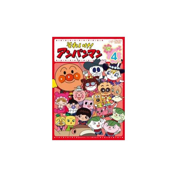 それいけ!アンパンマン ’18 4 レンタル落ち 中古 DVD