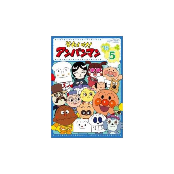 それいけ!アンパンマン '18 5 レンタル落ち 中古 DVD : BANKSIDE