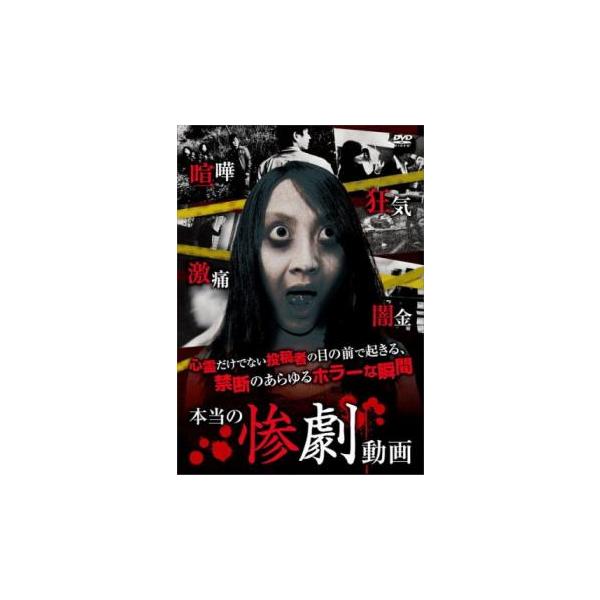 本当の惨劇動画 レンタル落ち 中古 DVD  ホラー