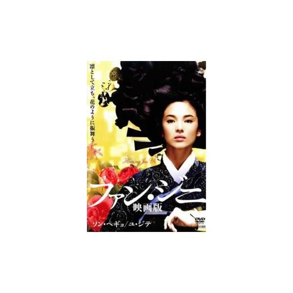 (監督) チャン・ユニョン (出演) ソン・ヘギョ(ファン・ジニ)、ユ・ジテ(ノミ)、リュ・スンリョン(フィヨル)、ユン・ヨジョン(婆ば)、オ・テギョン(クェトン)、チョン・ユミ (ジャンル) 洋画 韓国ドラマ 史劇 ラブストーリ (入荷日...