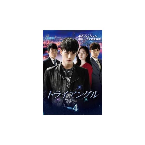 トライアングル 4(第7話、第8話) レンタル落ち 中古 DVD 韓国ドラマ