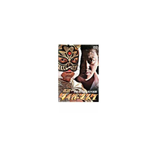 真説 タイガーマスク レンタル落ち 中古 DVD