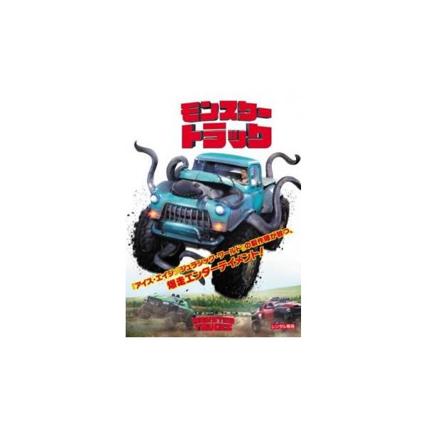 モンスタートラック レンタル落ち 中古 DVD  ホラー