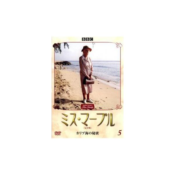 ミス・マープル 完全版 5 カリブ海の秘密 レンタル落ち 中古 DVD 海外ドラマ