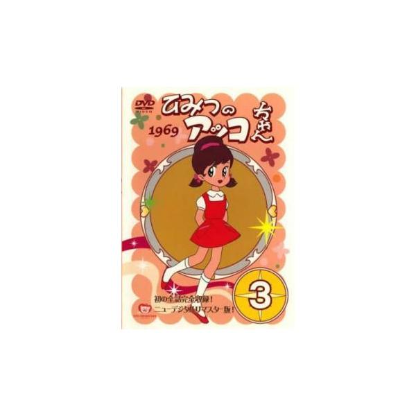 ひみつのアッコちゃん 1969 ニューデジタルリマスター版 3(第13話〜第17話) レンタル落ち 中古 DVD