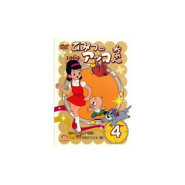 ひみつのアッコちゃん 1969 ニューデジタルリマスター版 4(第18話〜第