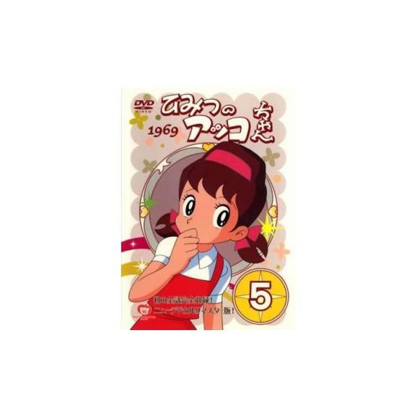 ひみつのアッコちゃん 1969 ニューデジタルリマスター版 5(第23話〜第28話) レンタル落ち 中古 DVD