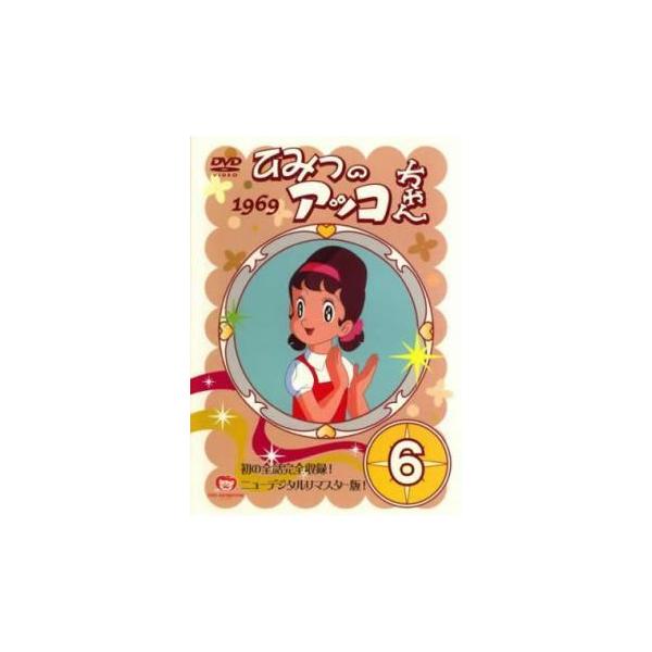 ひみつのアッコちゃん 1969 ニューデジタルリマスター版 6(第29話〜第34話) レンタル落ち 中古 DVD