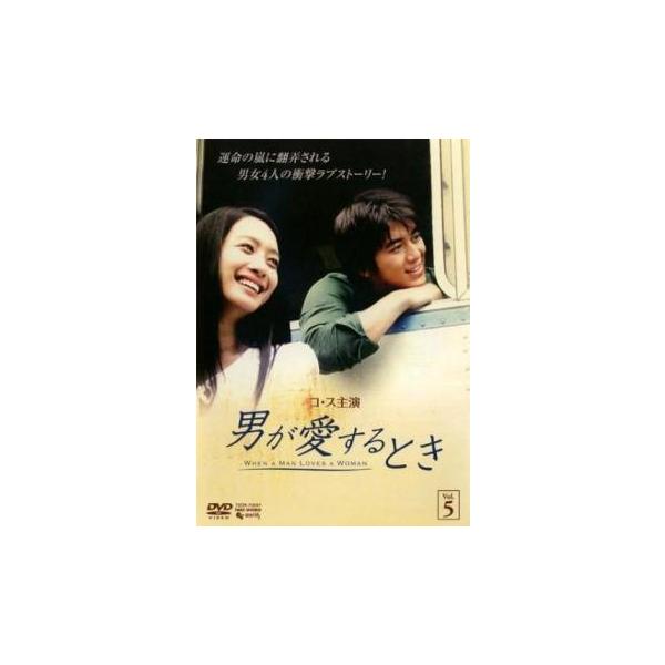 男が愛するとき 5(第9話、第10話)【字幕】 レンタル落ち 中古 DVD 韓国ドラマ