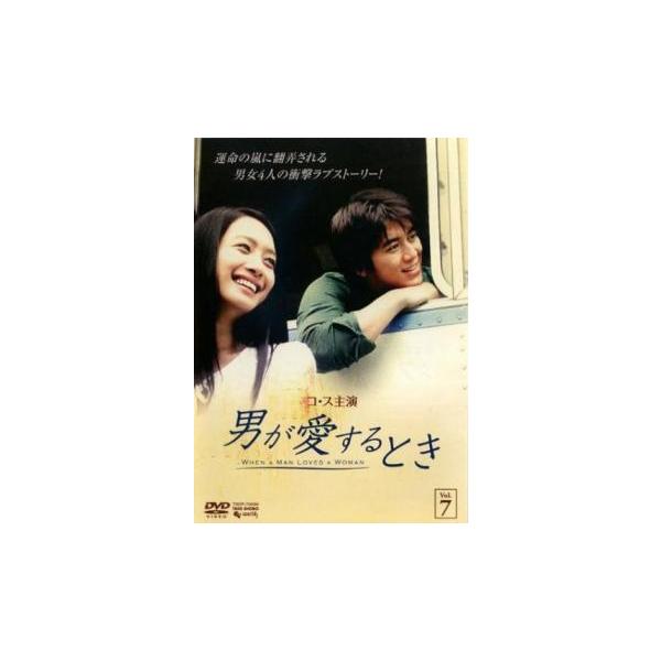 男が愛するとき 7(第13話、第14話)【字幕】 レンタル落ち 中古 DVD 韓国ドラマ