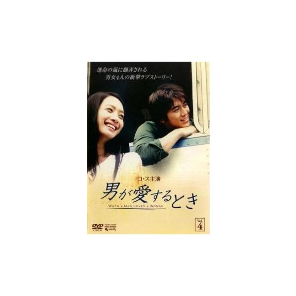 男が愛するとき 4(第7話、第8話)【字幕】 レンタル落ち 中古 DVD 韓国ドラマ