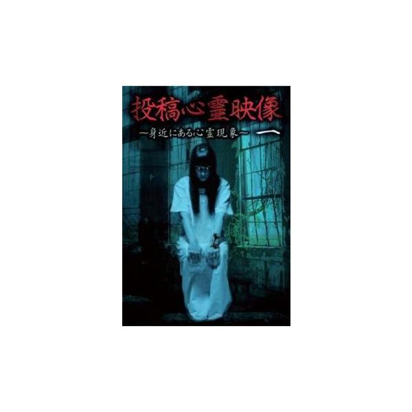 【バーゲン】 (ジャンル) 邦画 ホラー ドキュメンタリー オカルト (入荷日) 2023-04-01