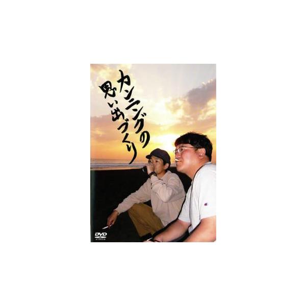 カンニングの思い出づくり 中古 DVD  お笑い