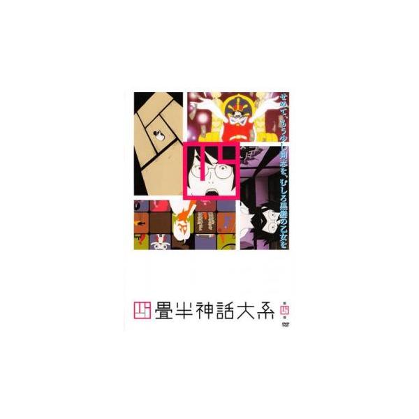 四畳半神話大系 第四巻(第9話〜第11話) レンタル落ち 中古 DVD 東宝